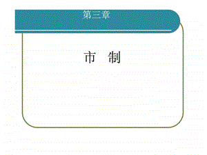 第三章市制.ppt.ppt