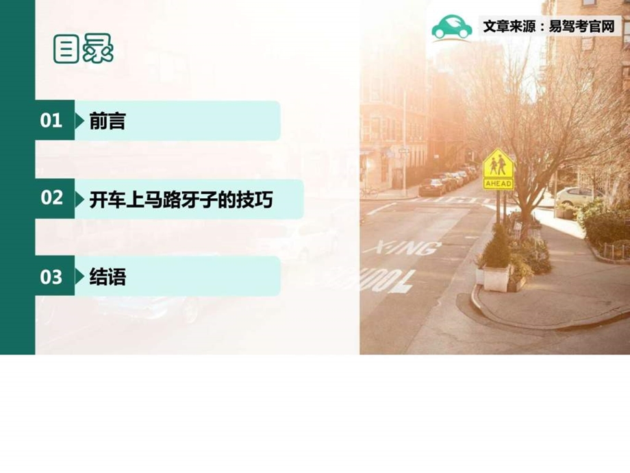 易驾考分享关于开车上马路牙子的驾驶技巧.ppt.ppt_第2页