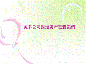 美多公司固定资产更新案例图文.ppt.ppt