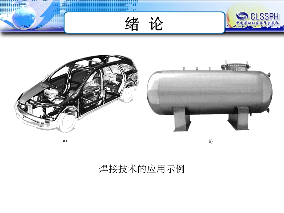 焊接技术快速入门ppt课件绪论.ppt_第1页