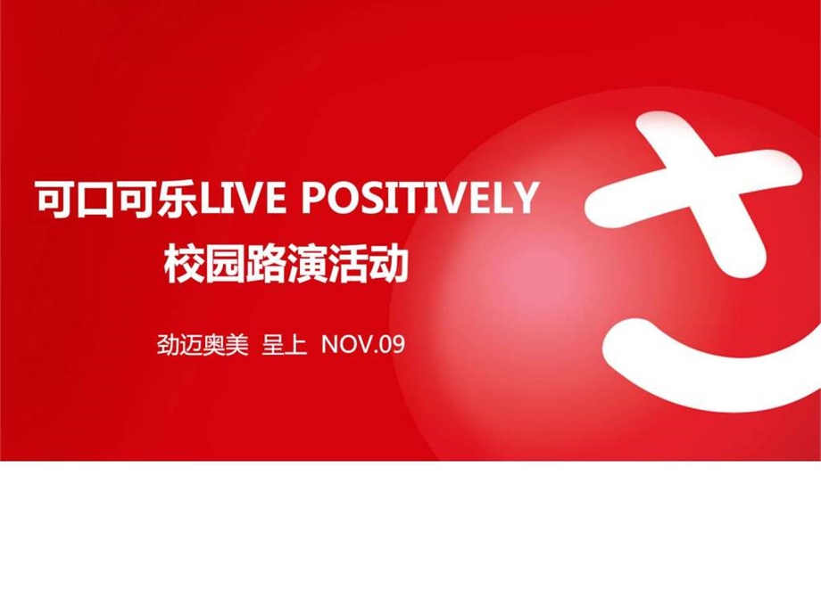 奥美可口可乐LIVEPOSITIVELY校园路演活动公关案.ppt_第1页