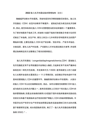 胎儿先天性膈疝临床管理指南（全文）.docx