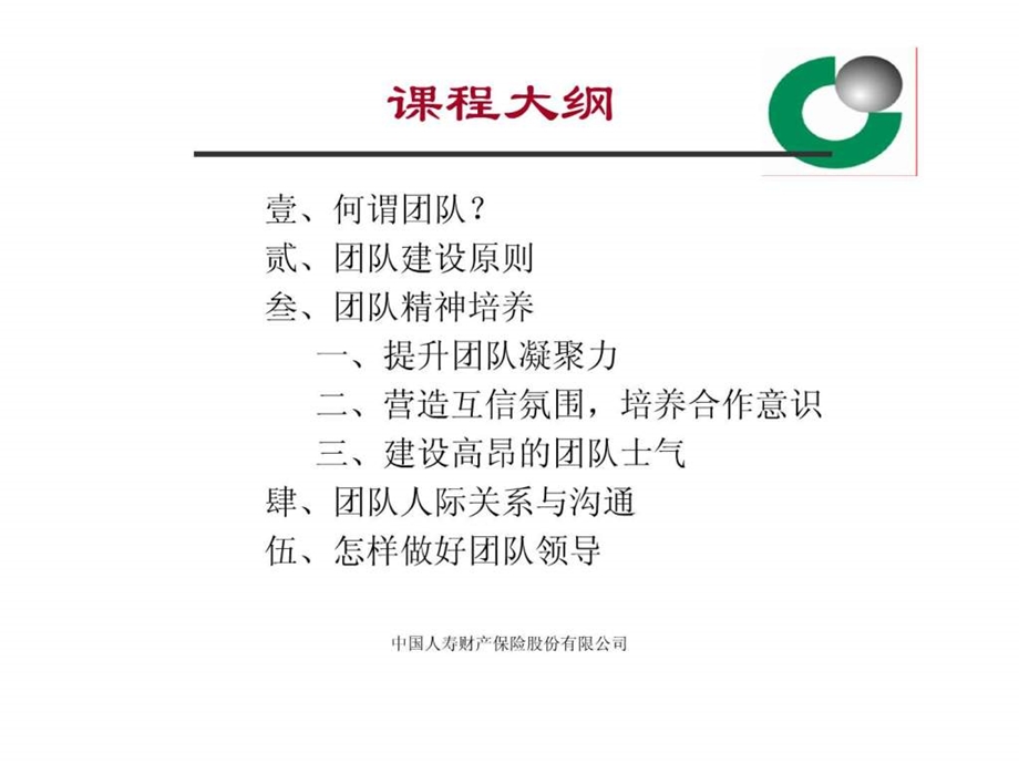 国寿财团队建设方案图文.ppt_第3页