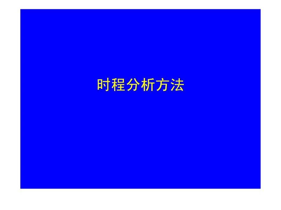 时程分析方法.ppt.ppt_第1页