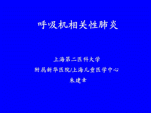 呼吸机相关性肺炎朱建辛ppt课件.ppt