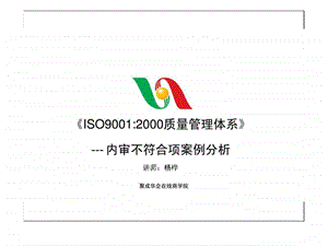 iso90012000质量管理体系内审不符合项案例分析.ppt