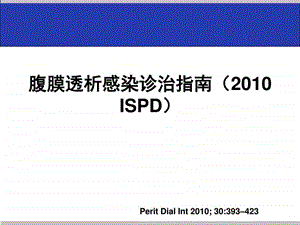 腹膜透析感染诊治2月版2图文.ppt.ppt