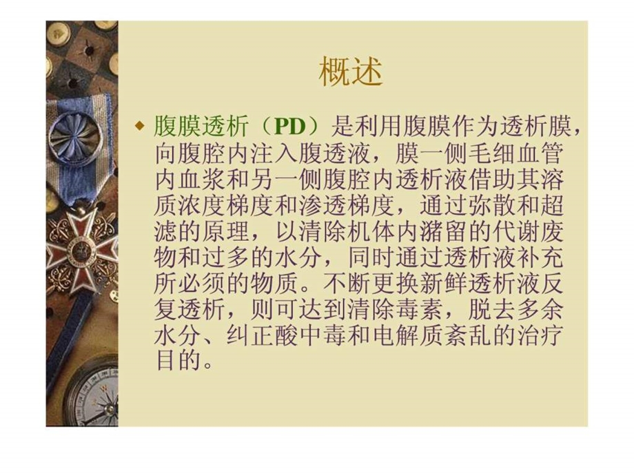 腹膜透析的护理图文1561815713.ppt.ppt_第2页