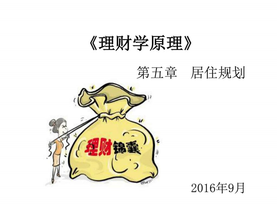 理财学原理第五章居住规划图文.ppt.ppt_第1页