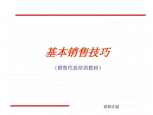 基本销售技巧.ppt