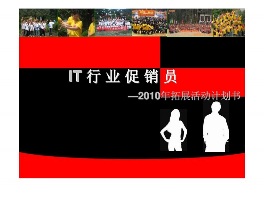 IT行业促销员拓展活动计划书.ppt_第1页