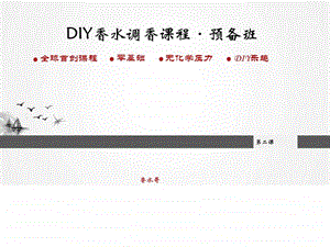 DIY香水调香课程预备班第二课05281511968300.ppt.ppt