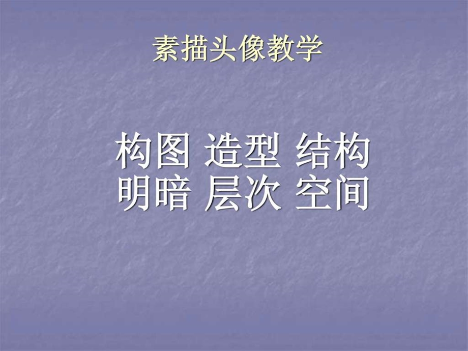 素描头像教学课件.ppt.ppt_第1页