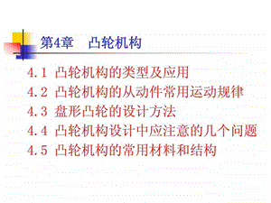 凸轮机构及其他常用机构.ppt.ppt