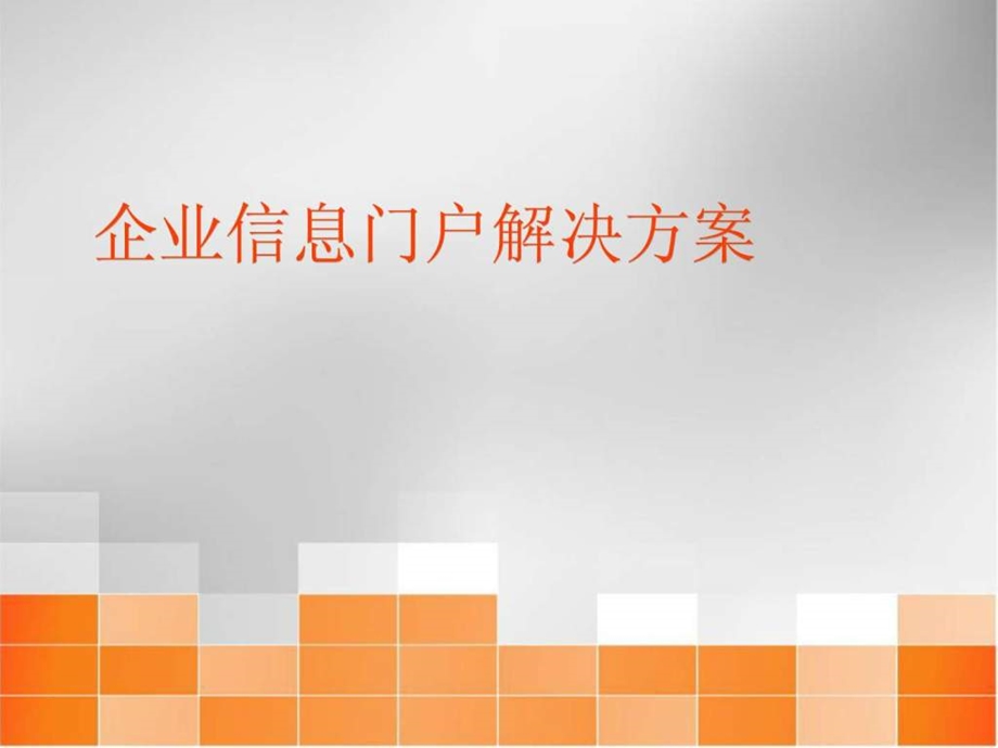 企业信息门户解决方案图文.ppt.ppt_第1页