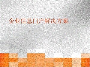 企业信息门户解决方案图文.ppt.ppt