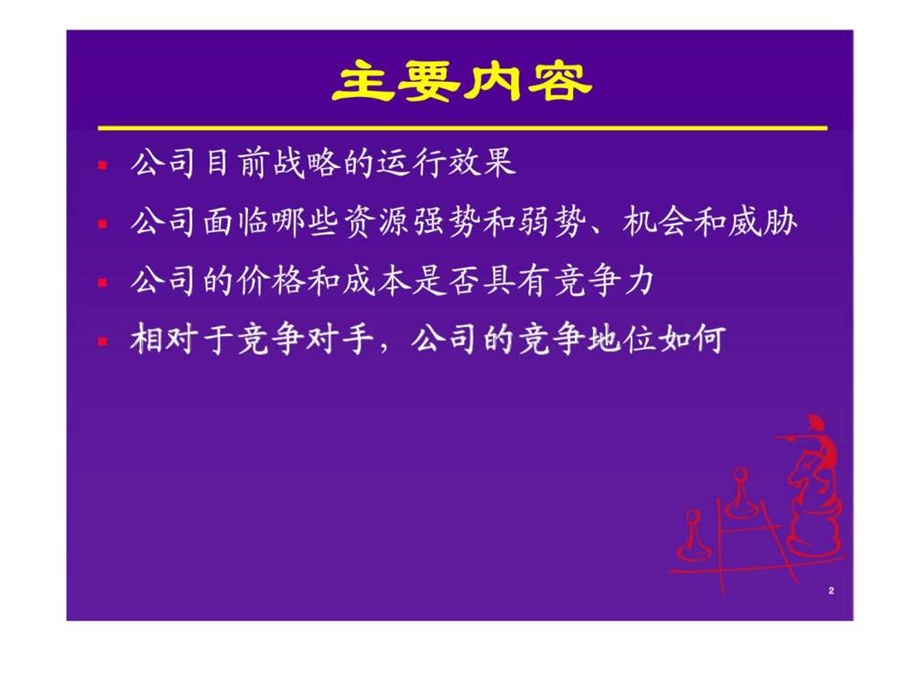 评估企业的资源和竞争能力.ppt_第2页