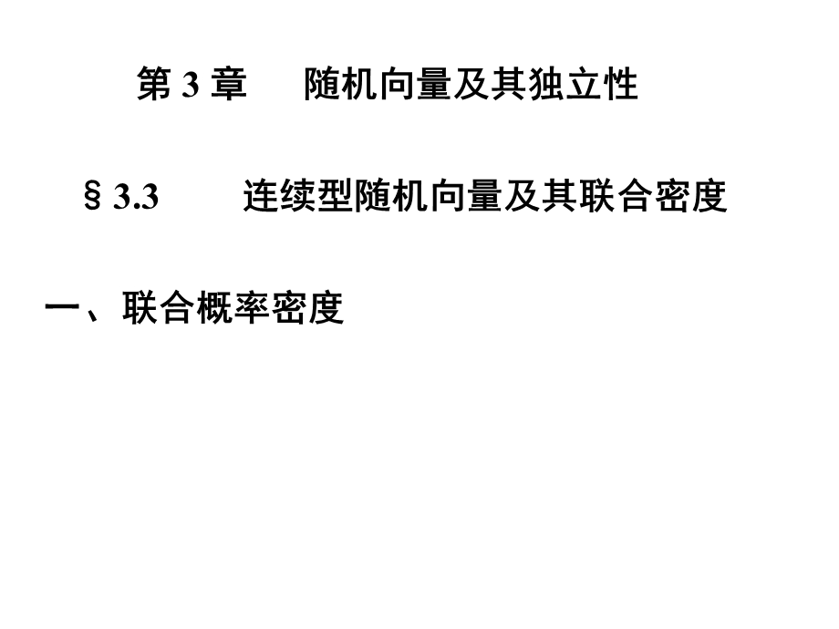 概率论与数理统计PPT课件第三章随机向量及其独立性01.ppt_第1页