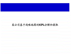 某公司基于战略地图的kpis分解和提取.ppt