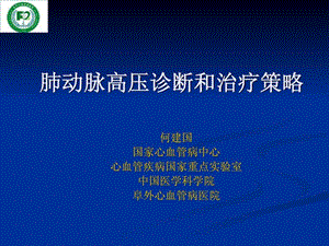 肺动脉高压诊断和治疗策略阜外医院何建国.ppt.ppt