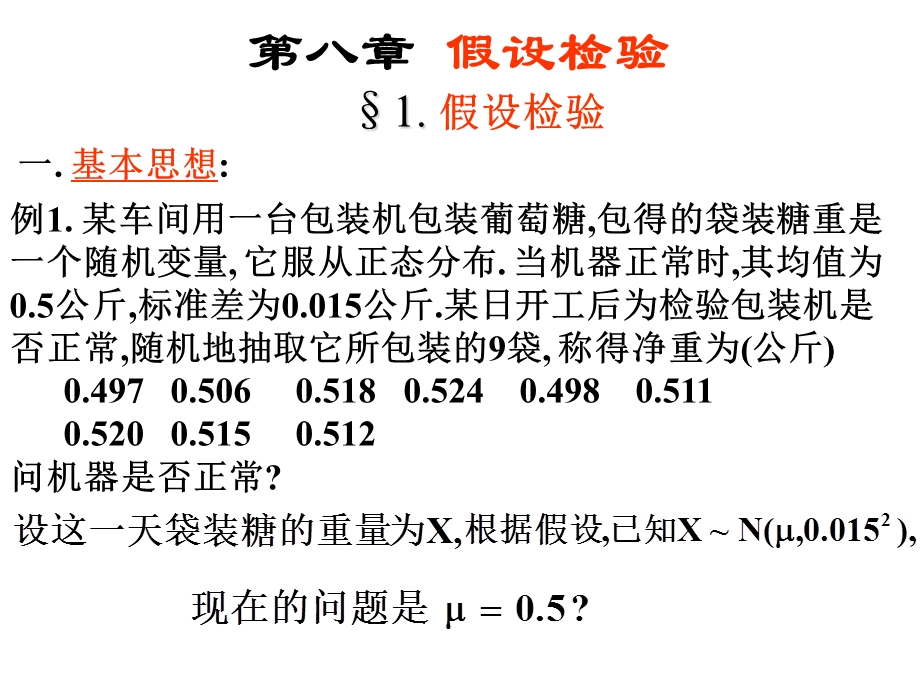 概率统计课件chp81.ppt_第1页