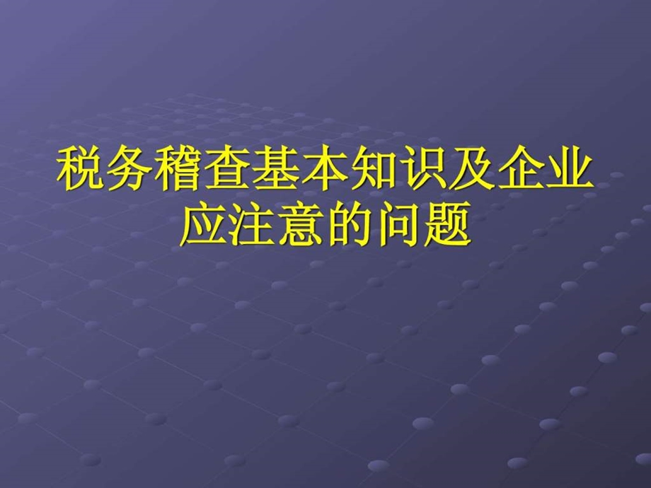 税务稽查基本知识及企业应注意的问题.ppt.ppt_第1页