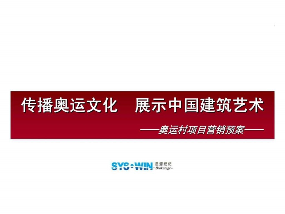 传播奥运文化展示中国建筑艺术奥运村项目营销预案.ppt_第1页