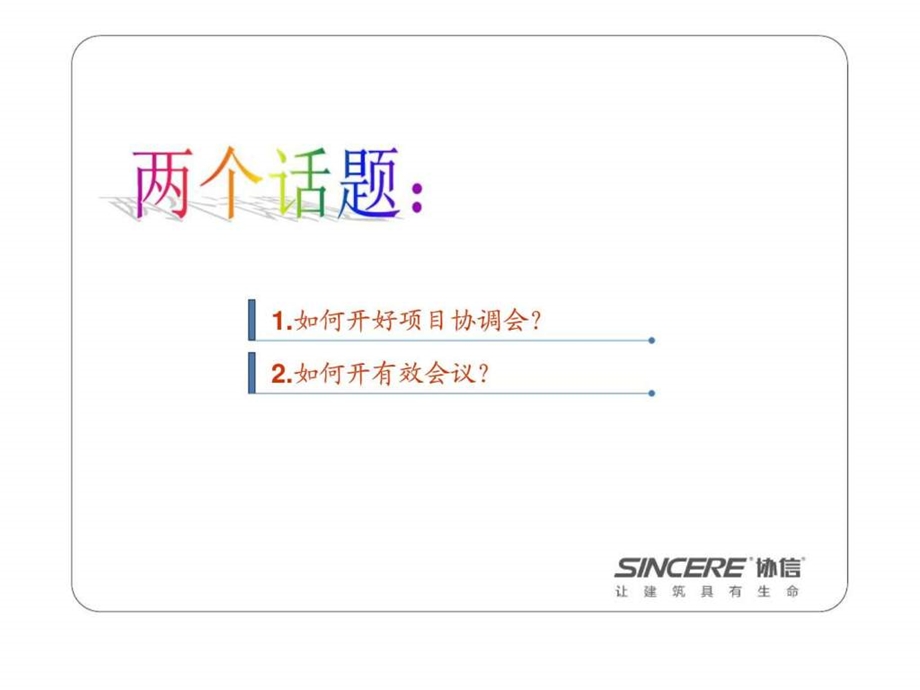 如何开好项目协调会.ppt_第2页