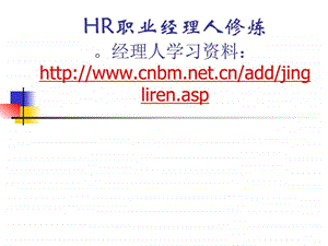 HR职业经理人修炼.ppt.ppt