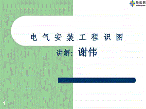 电气安装工程识图教程电力水利工程科技专业资料.ppt