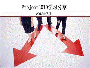 Project学习分享07.ppt