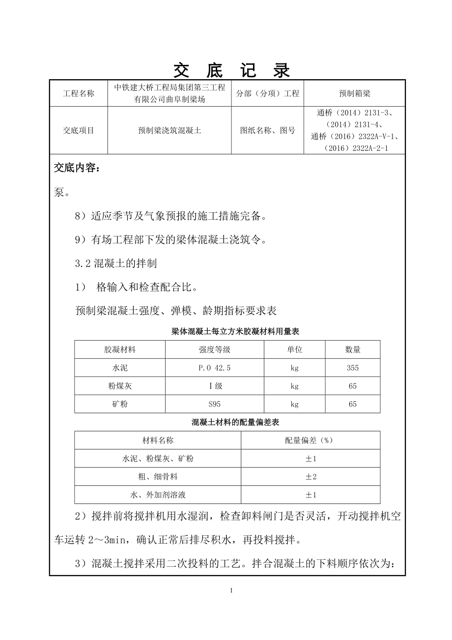 预制梁浇筑混凝呢土技术交底.doc_第3页