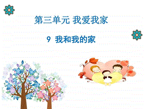 9我和我的家课件图文.ppt.ppt