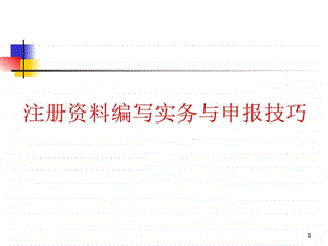 注册资料编写实务与申报技巧药学医药卫生专业资料.ppt.ppt