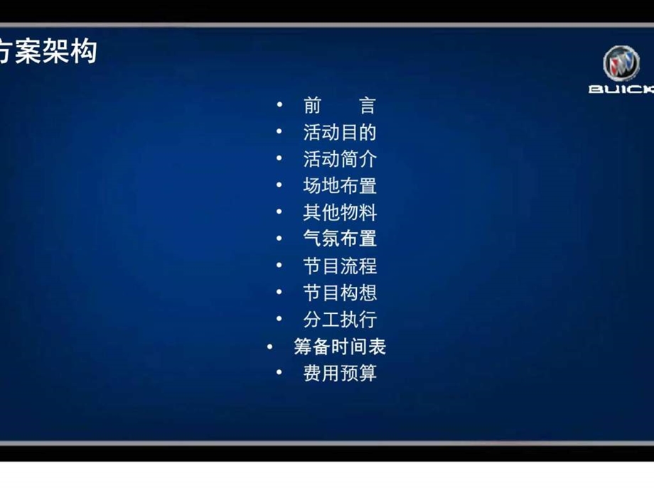 别克新君越2.0t福州政商推介会活动方案.ppt_第2页