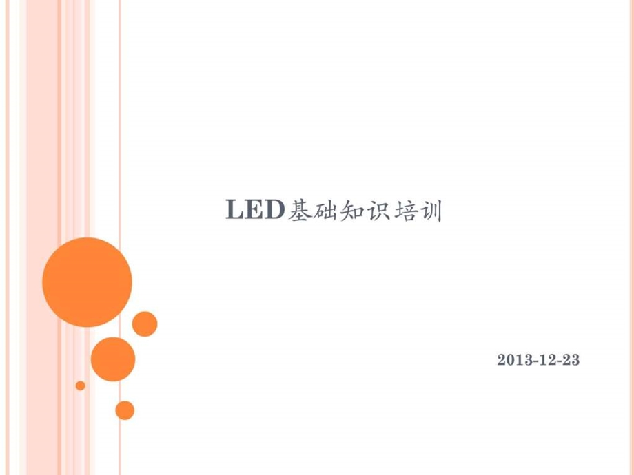 LED制程相关知识培训.ppt.ppt_第1页