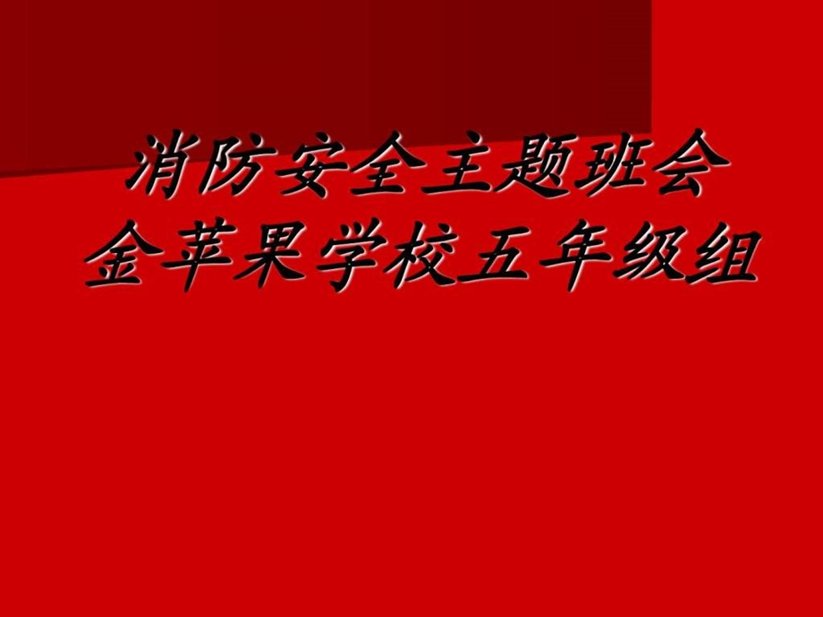 消防安全主题班会课件图文.ppt.ppt_第1页