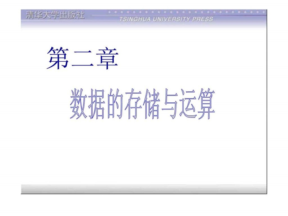 TC2第2章数据的存储与运算091526753240.ppt.ppt_第1页