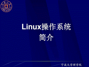 1半导体实验Linux操作系统简介.ppt.ppt