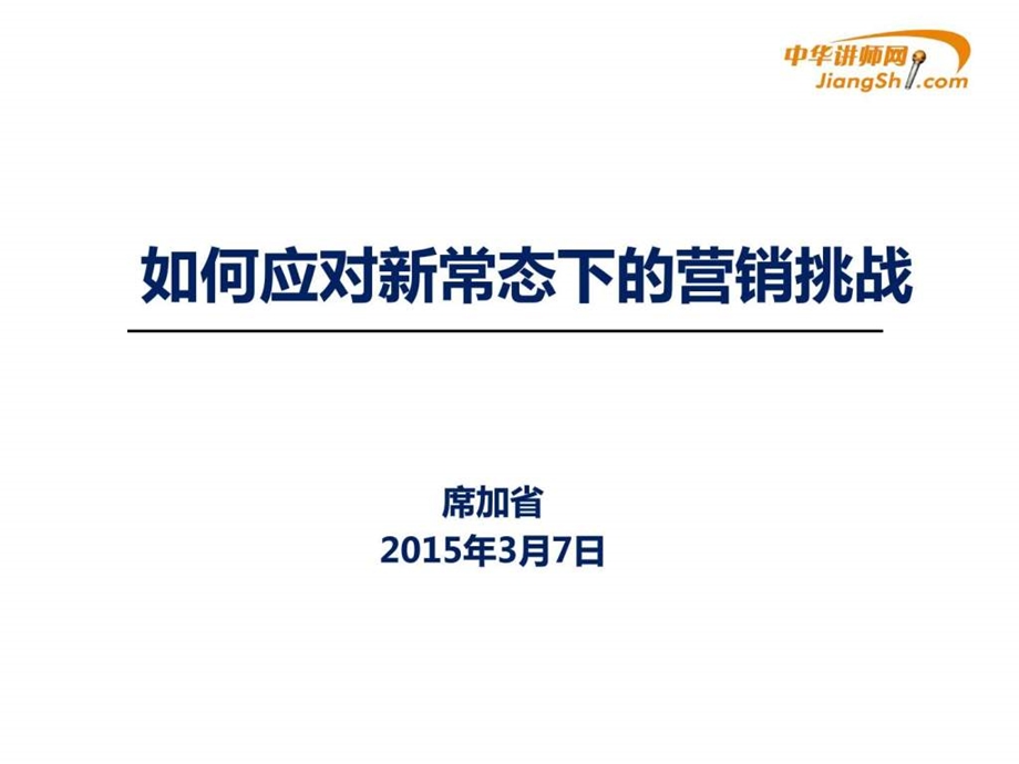 席加省如何应对新常态下的营销挑战中华讲师网.ppt.ppt_第1页