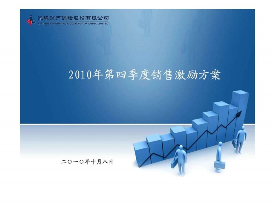 第四季销售激励方案终稿.ppt.ppt_第1页