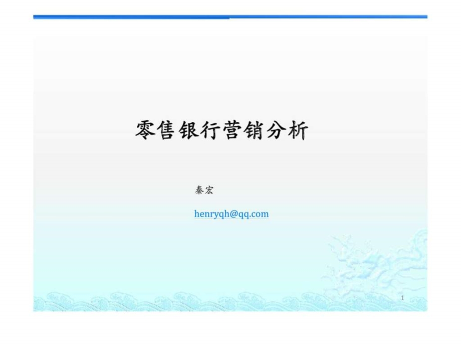 零售银行营销分析.ppt_第1页