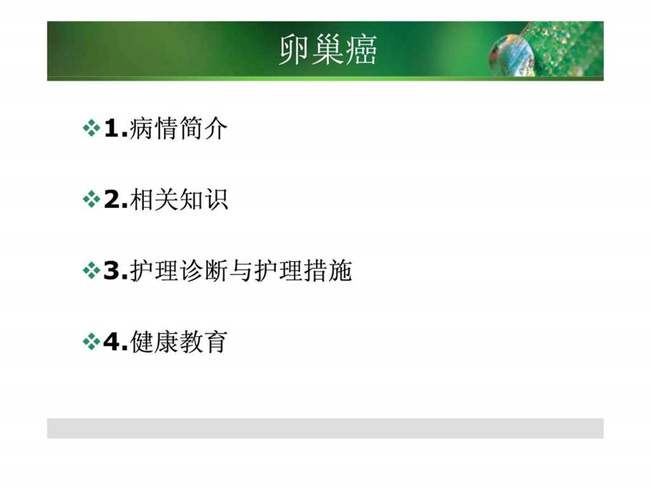 卵巢癌的护理查房图文.ppt.ppt_第2页