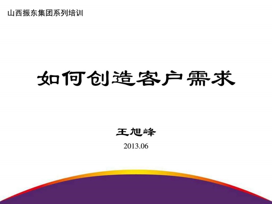 如何创造客户需求图文.ppt_第1页