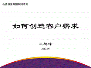 如何创造客户需求图文.ppt