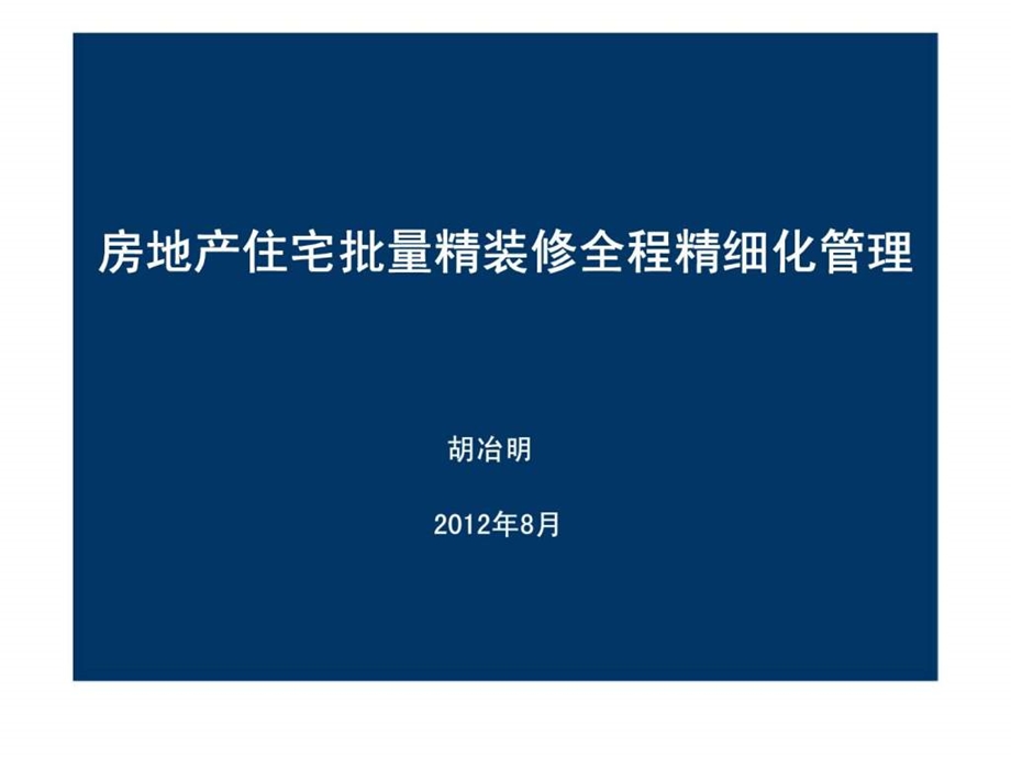 房地产住宅批量精装修全程精细化管理1576154358.ppt_第1页