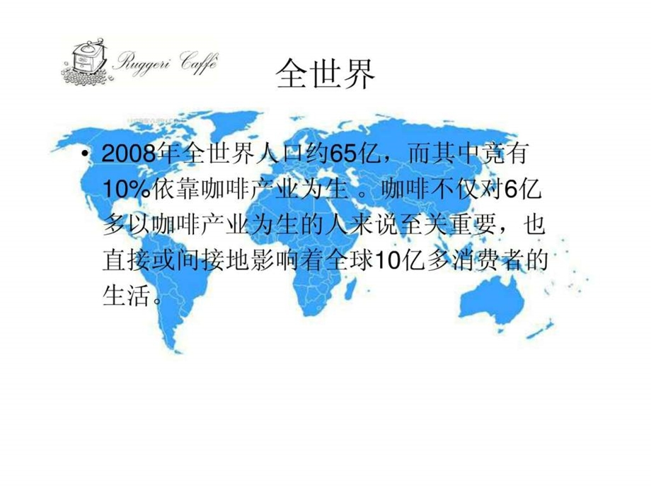 1咖啡在世界上的地位.ppt_第3页