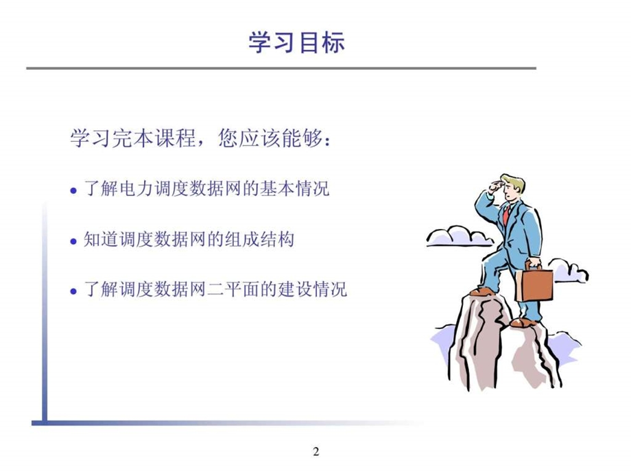 调度数据网基础知识山西数据网建设培训.ppt.ppt_第2页