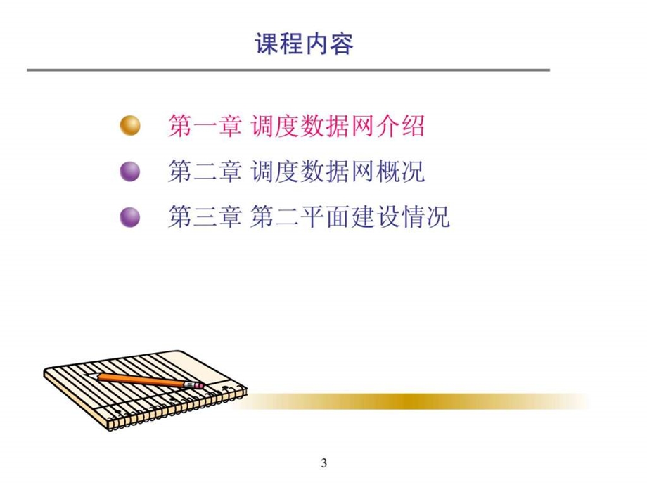 调度数据网基础知识山西数据网建设培训.ppt.ppt_第3页