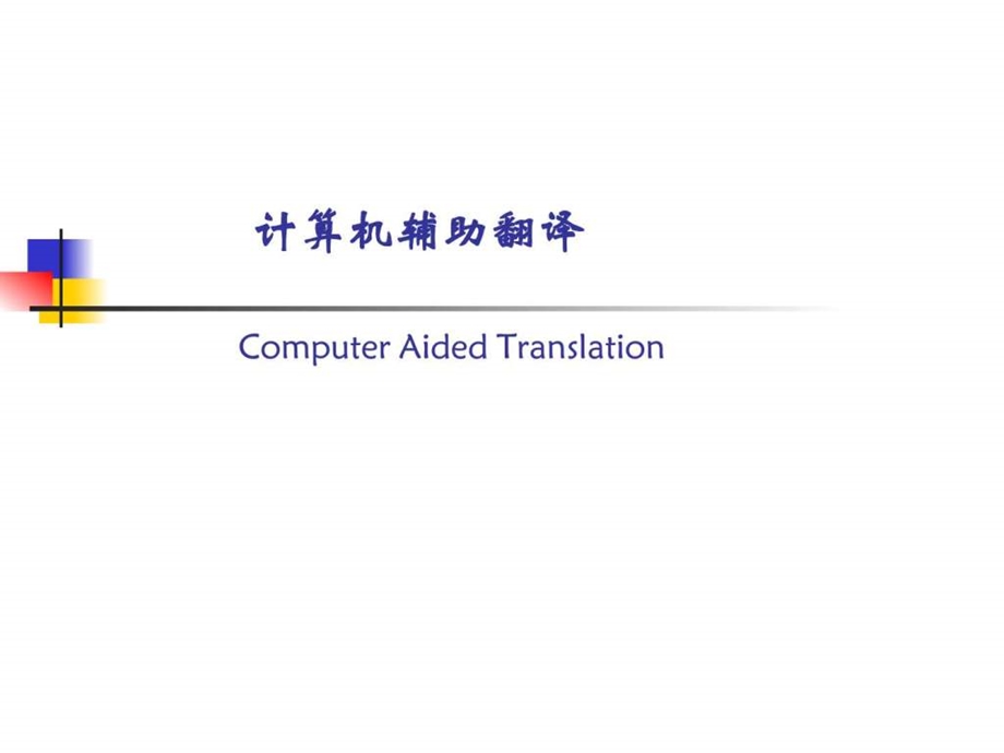 计算机辅助翻译概述图文.ppt.ppt_第1页